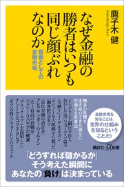 なぜ金融の勝者はいつも同じ顔ぶれなのか　教養としての金融市場
