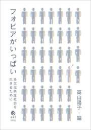フォビアがいっぱい　多文化共生社会を生きるために 1巻