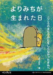 よりみちが生まれた日 こころのまもりかたをしらなかったきみへ 1巻