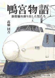 鴨宮物語　新幹線を創り出した男たち