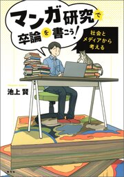 マンガ研究で卒論を書こう！