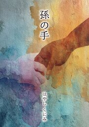 孫の手