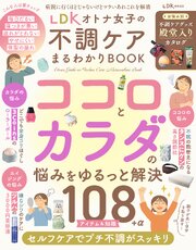 【電子書籍限定】LDK オトナ女子の不調ケアまるわかりBOOK 1巻