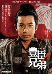 豊臣兄弟！　後編 1巻