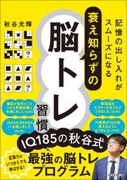 衰え知らずの脳トレ習慣