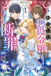 転生した悪役令嬢の断罪: 1【特典SS付】 1巻