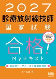 2027年版　診療放射線技師国家試験　合格！Myテキスト ―過去問データベース＋模擬問題付― 1巻