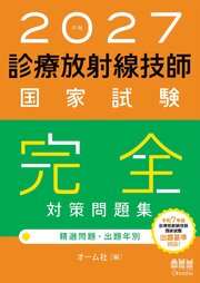 2027年版　診療放射線技師国家試験　完全対策問題集 ―精選問題・出題年別― 1巻