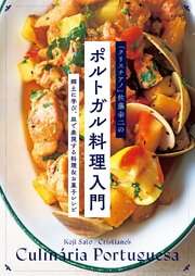 「クリスチアノ」佐藤幸二のポルトガル料理入門