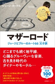 マザーロード ジョージとブルーのルート66父子旅 1巻