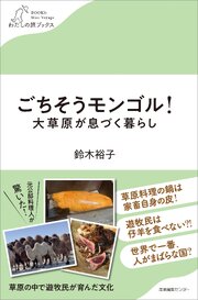 ごちそうモンゴル！大草原が息づく暮らし 1巻