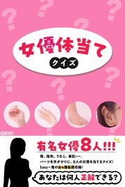 女優体当てクイズ