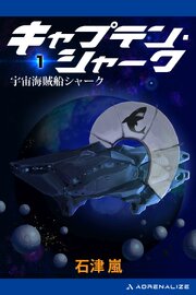 キャプテン・シャーク（１）　宇宙海賊船シャーク 1巻
