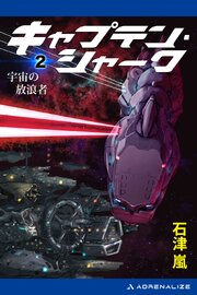 キャプテン・シャーク（２）　宇宙の放浪者 1巻