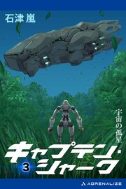 キャプテン・シャーク（３）　宇宙の孤星 1巻