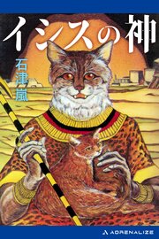 イシスの神 1巻