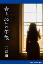 青き惑いの午後 1巻