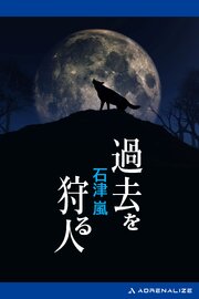 過去を狩る人 1巻