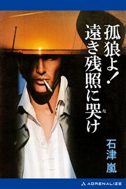 孤狼よ！遠き残照に哭け 1巻