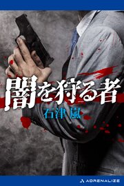 闇を狩る者 1巻