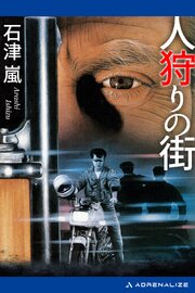 人狩りの街 1巻