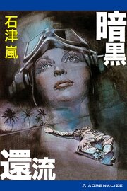 暗黒還流 1巻