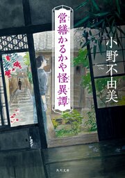 営繕かるかや怪異譚