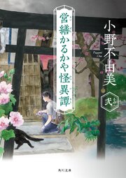 営繕かるかや怪異譚　その弐