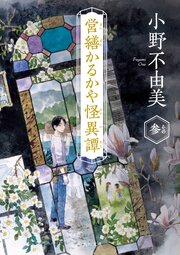 営繕かるかや怪異譚