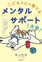 こどもの心を育てるメンタルサポート大全　「人間性」を高め「目標達成」も実現するコミュニケーションの作法 1巻