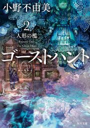 ゴーストハント２　人形の檻