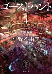 ゴーストハント４　死霊遊戯