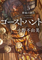 ゴーストハント５　鮮血の迷宮