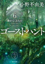 ゴーストハント６　海からくるもの