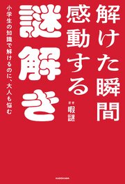 小学生の知識で解けるのに、大人も悩む　解けた瞬間感動する謎解き 1巻