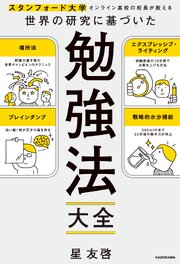 スタンフォード大学オンライン高校の校長が教える 世界の研究に基づいた　勉強法大全 1巻