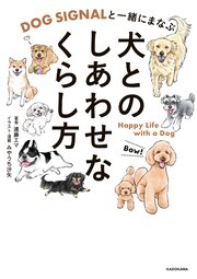 DOG SIGNALと一緒にまなぶ　犬とのしあわせなくらし方 1巻