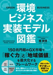 環境ビジネス実装モデル図鑑 1巻