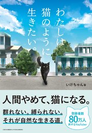 わたしは猫のように生きたい。 1巻