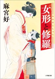 女形と修羅