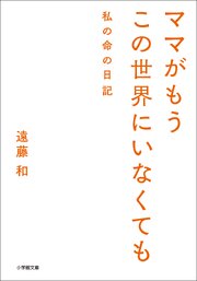 ママがもうこの世界にいなくても　私の命の日記