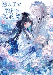 忌み子と龍神の契約婚　生贄花嫁は呪われた龍に寵愛される 1巻