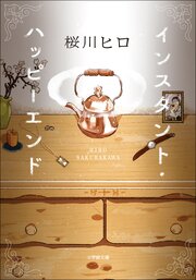 インスタント・ハッピーエンド 1巻