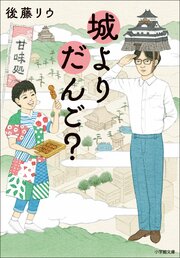 城よりだんご？ 1巻