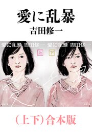 愛に乱暴（上下）合本版（新潮文庫）