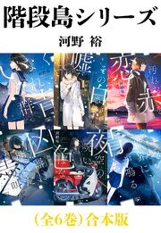 階段島シリーズ（全６巻）合本版（新潮文庫nex） 1巻