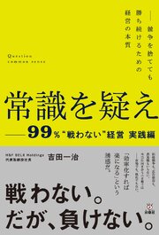 常識を疑えー99%”戦わない”経営実践編