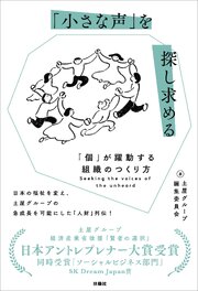「小さな声」を探し求める 「個」が躍動する組織のつくり方 1巻