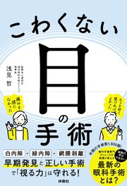 こわくない目の手術 1巻