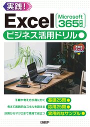 Excelビジネス活用ドリル［Microsoft 365対応］ 1巻